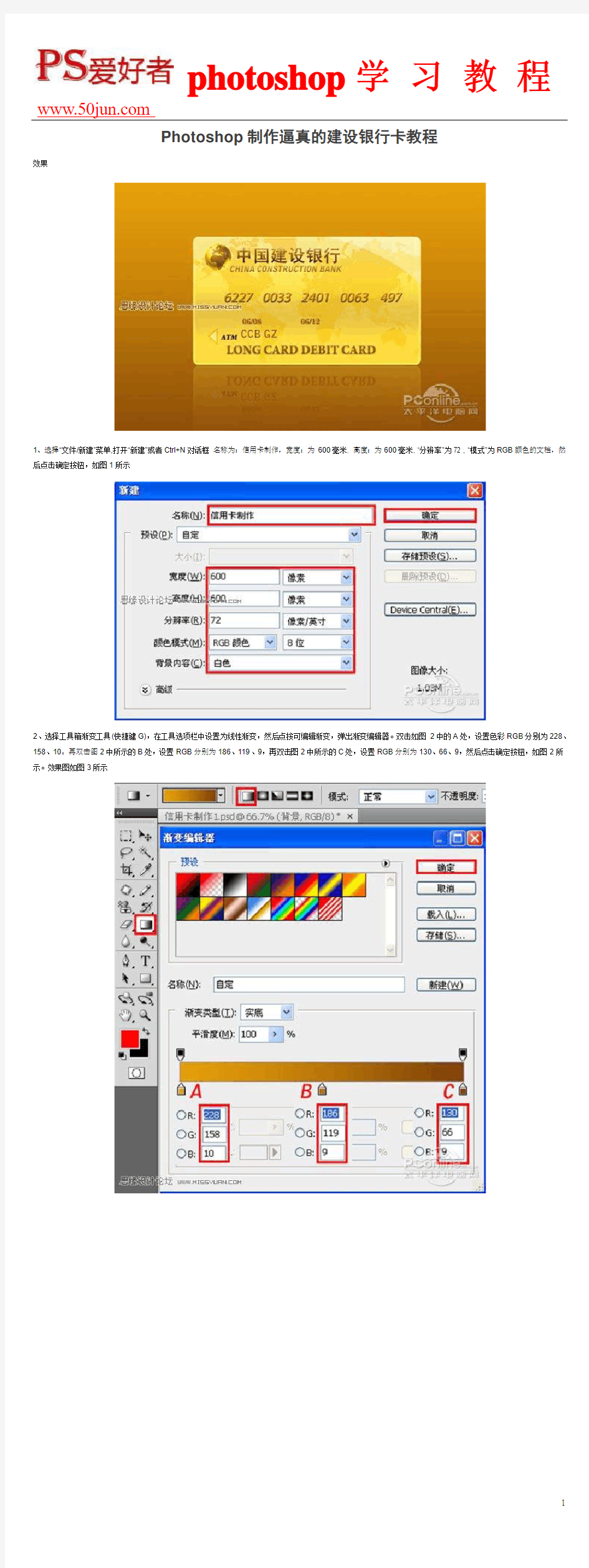 Photoshop制作逼真的建设银行卡教程