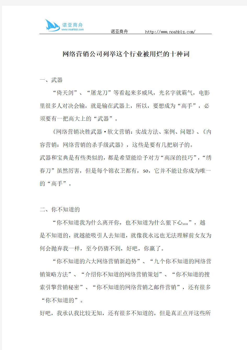 网络营销公司列举这个行业被用烂的十种词