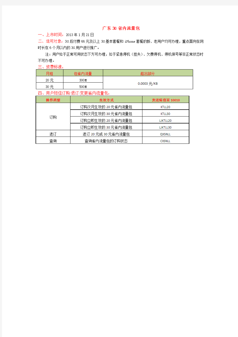 广东3G省内流量包