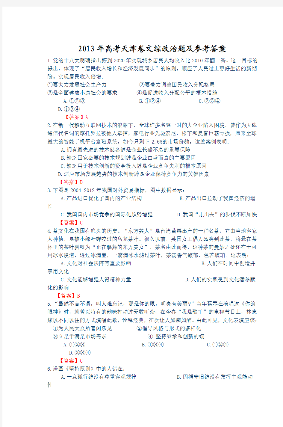 2013年高考天津卷文综政治题及参考答案