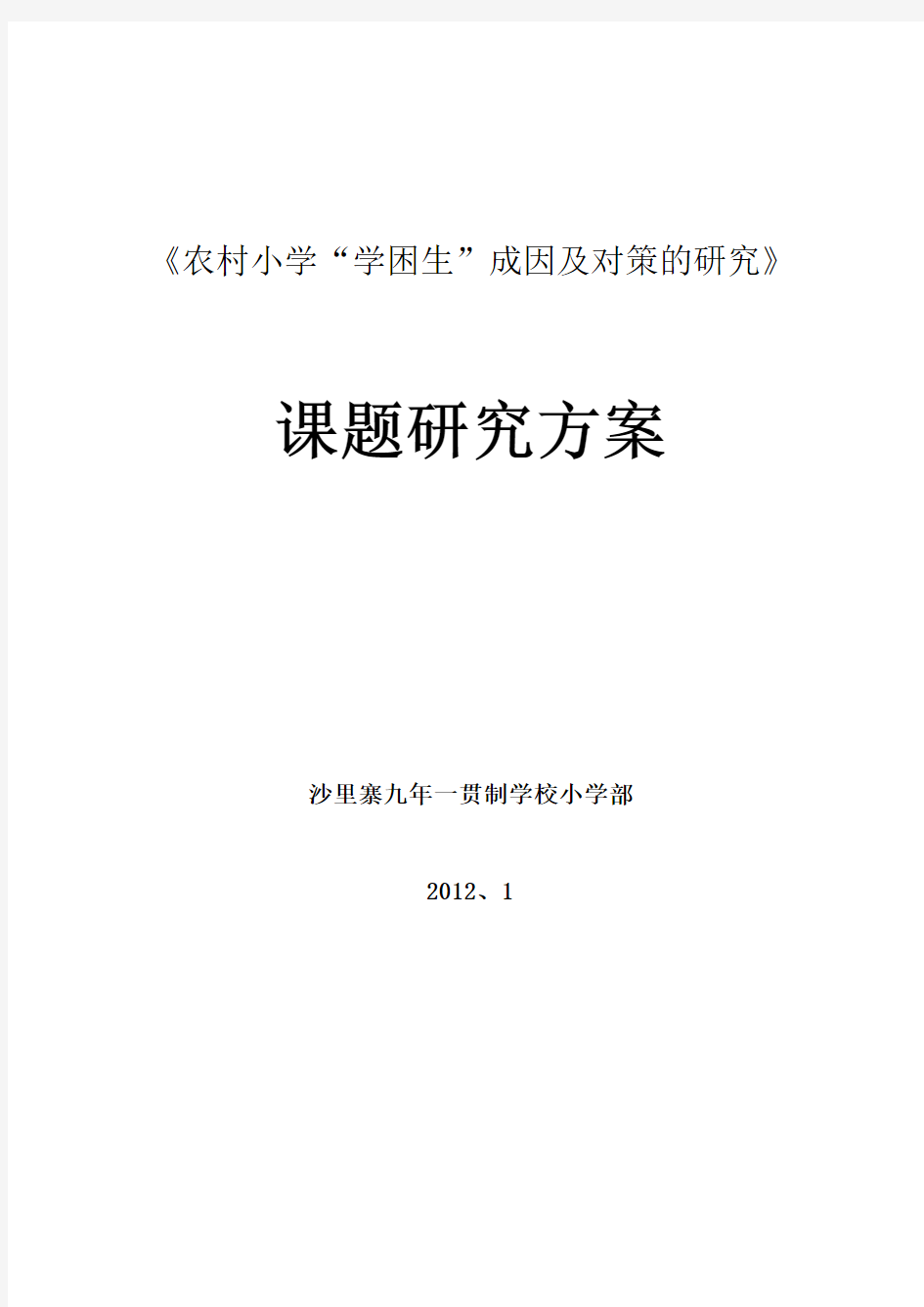 《农村小学“学困生”成因及对策的研究》课题研究方案