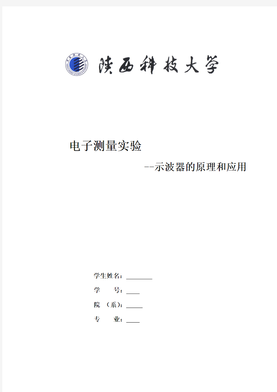 实验一、示波器的原理及使用