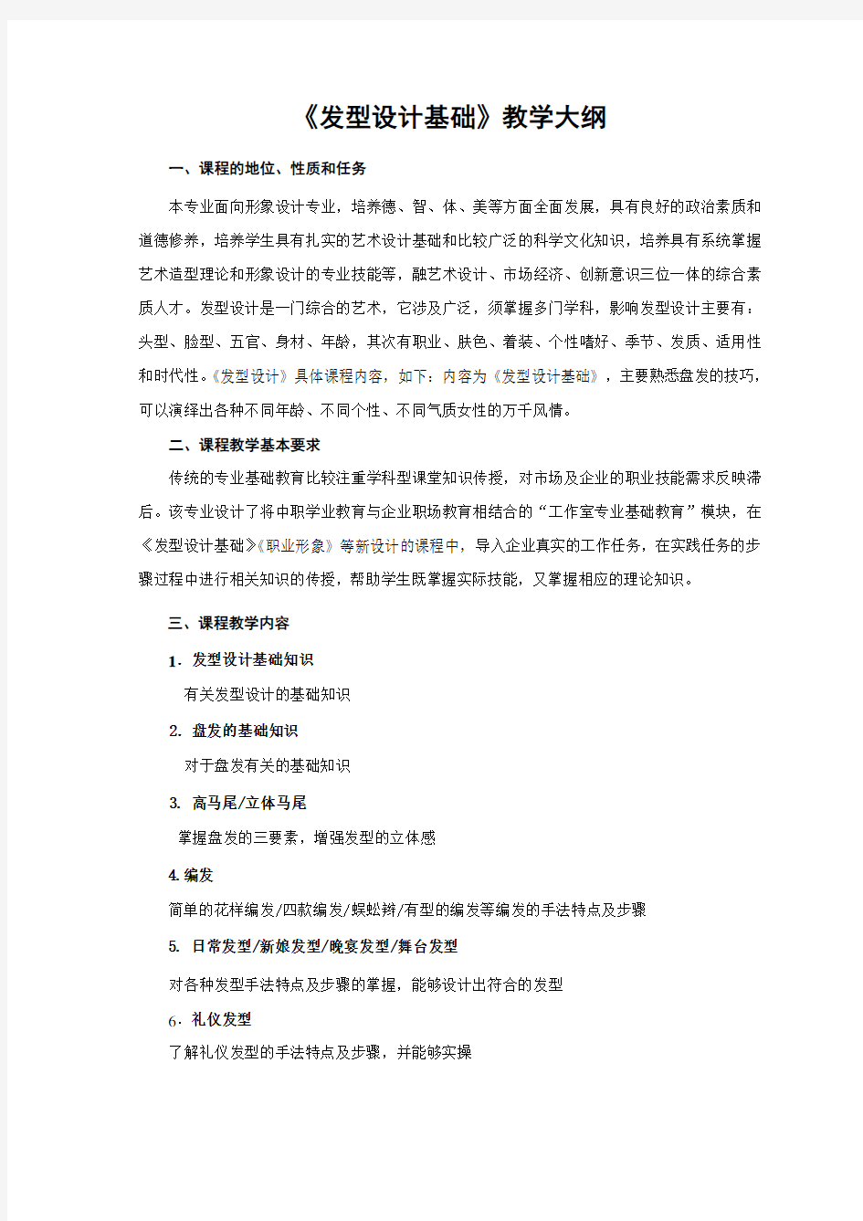 《发型设计基础课程教学大纲》