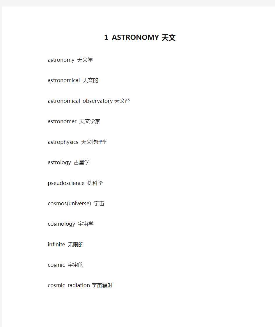 1 ASTRONOMY 天文英语词汇