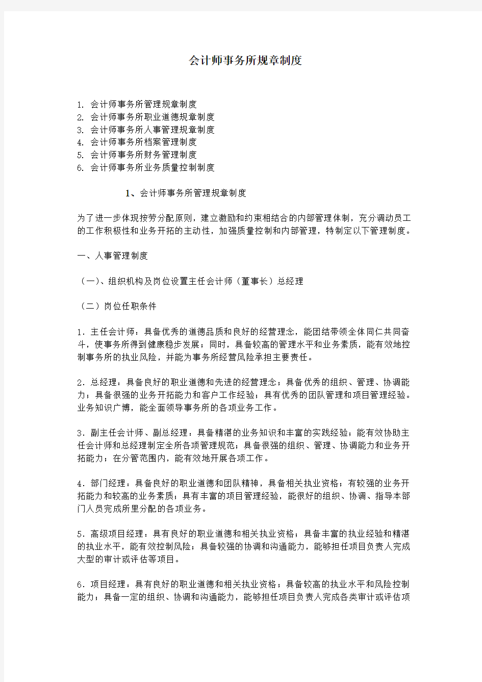 会计师事务所规章制度