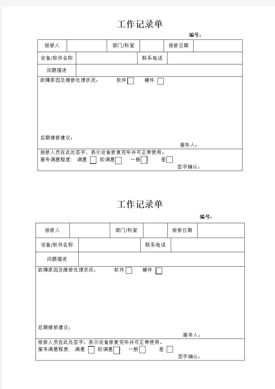 电脑维修工作记录单