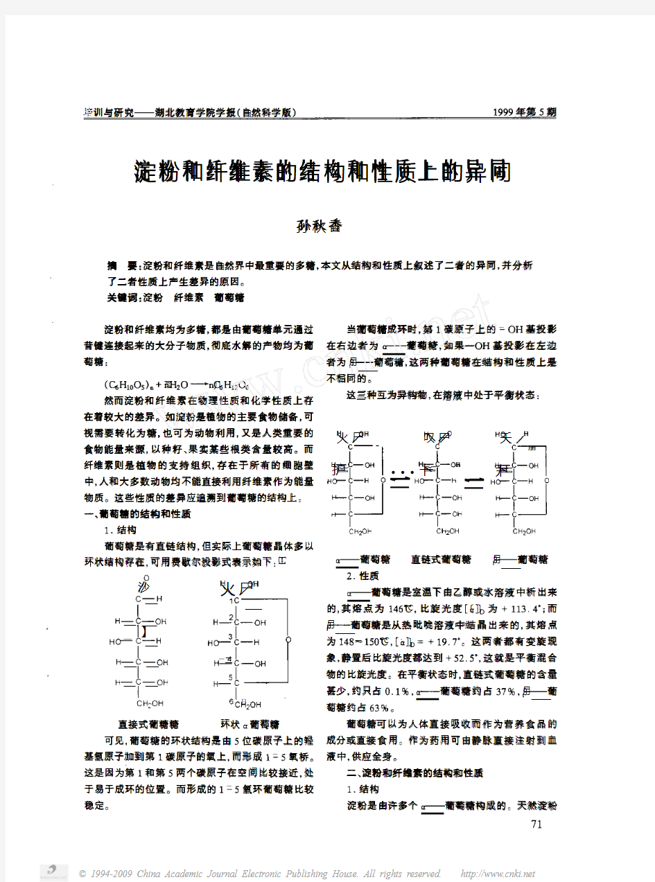 淀粉和纤维素的结构和性质上的异同