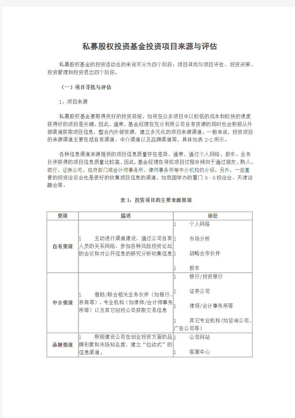 私募股权投资基金投资项目来源与评估