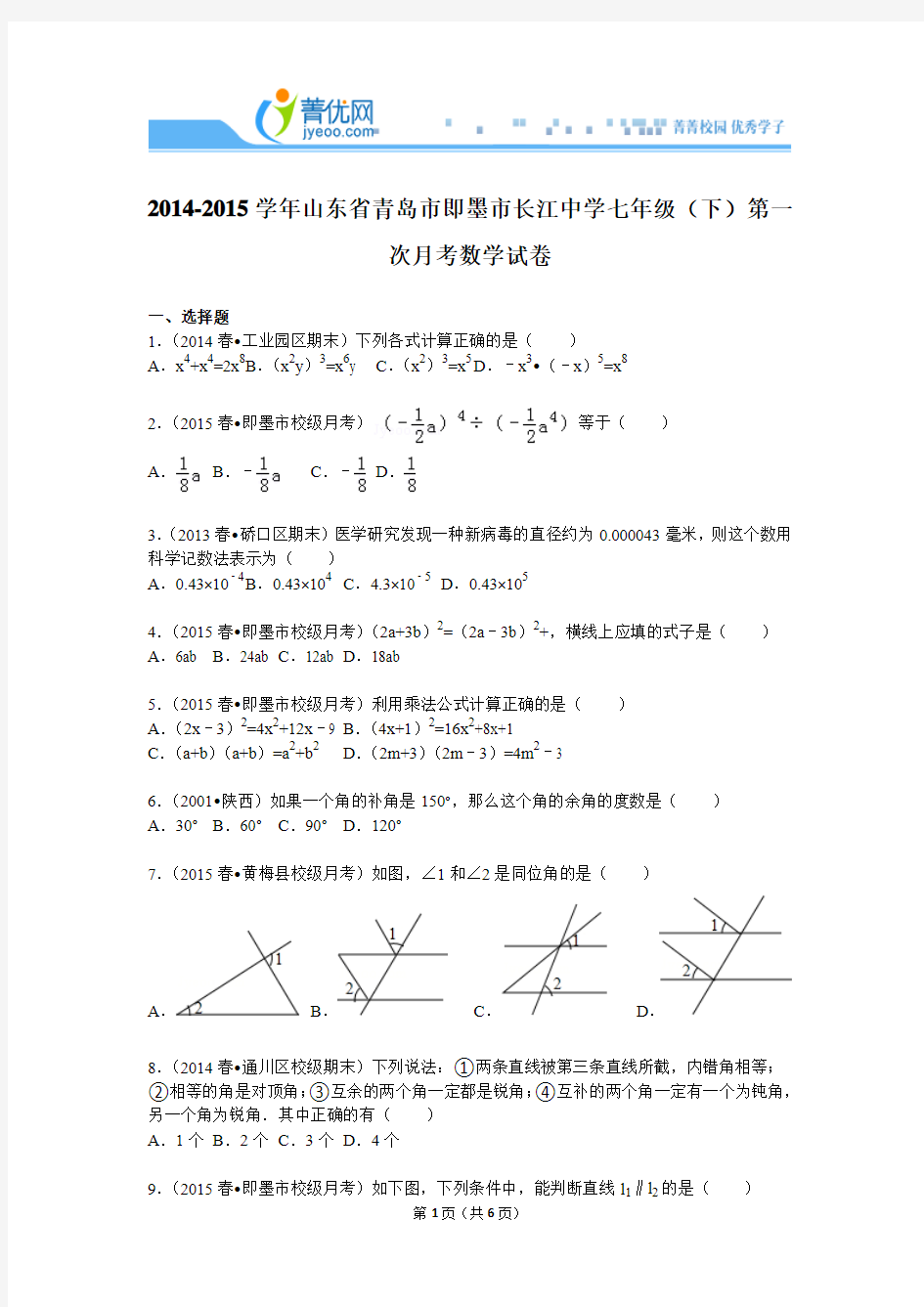 2014-2015学年山东省青岛市即墨市长江中学七年级(下)第一次月考数学试卷