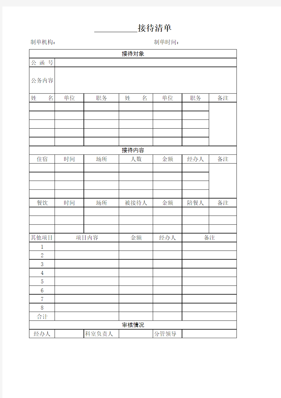 接待清单(公务接待用)