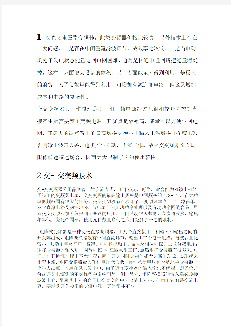 交--交变频器与交--直--交变频器有什么区别