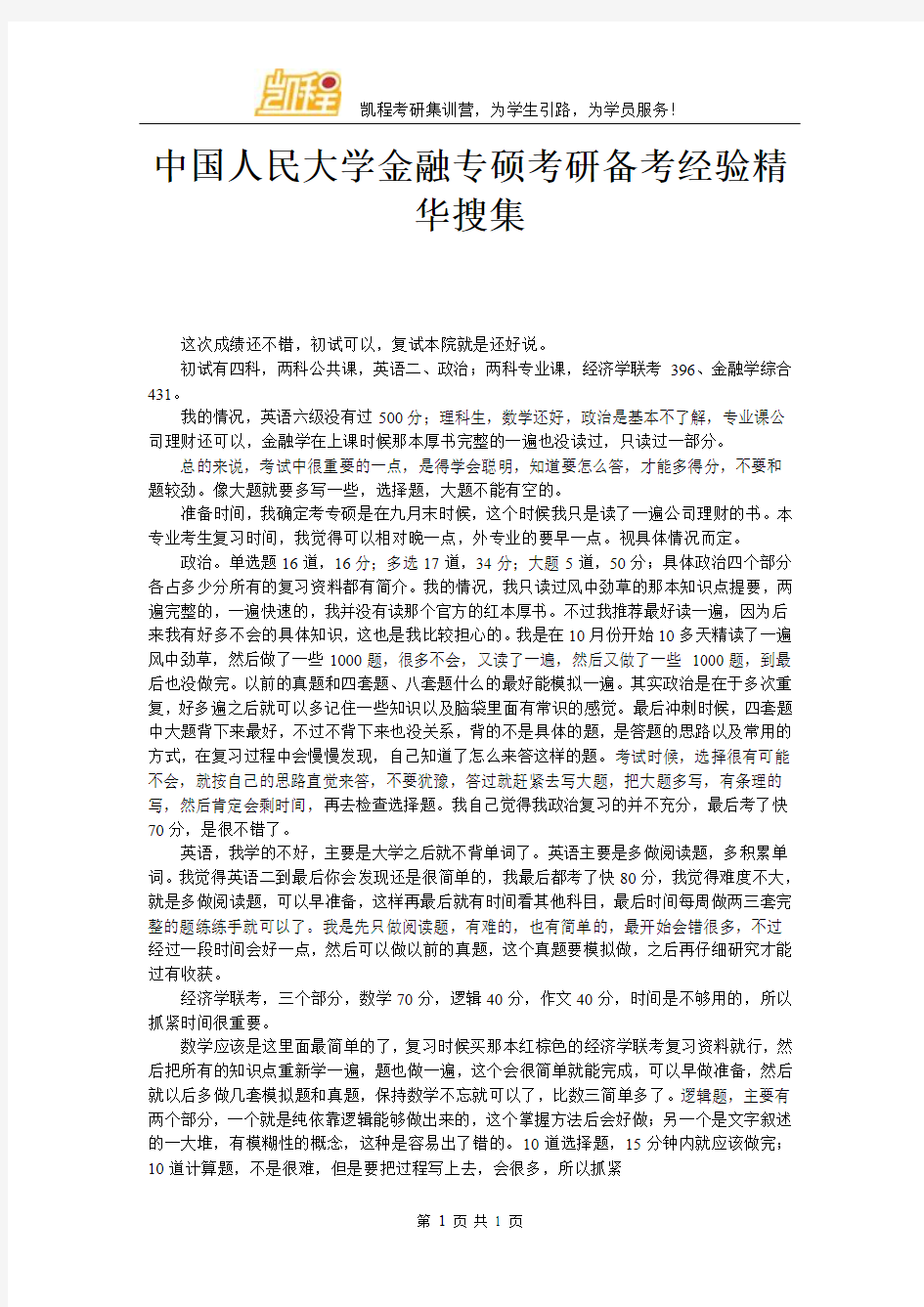 中国人民大学金融专硕考研备考经验精华搜集