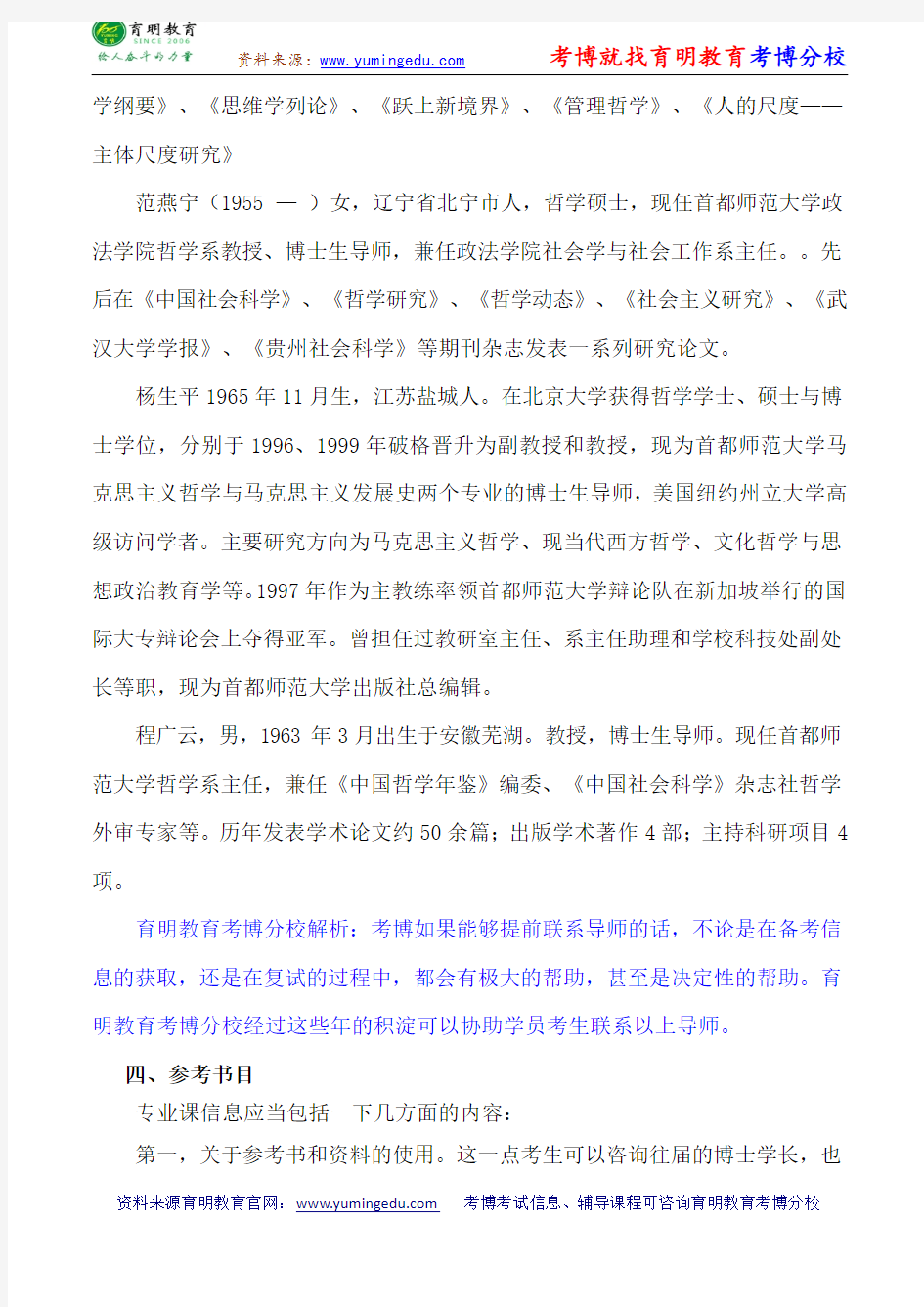 首都师范大学政法学院马克思主义哲学专业考博参考书-考博分数线-专业课真题