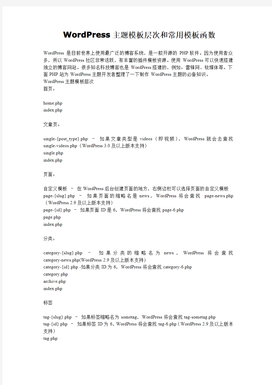 WORDPRESS主题模板层次和常用模板函数