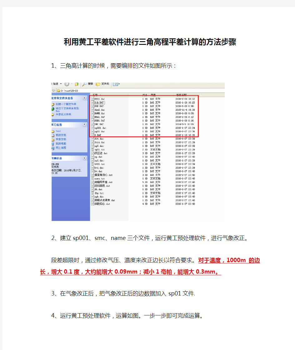 利用黄工平差软件进行三角高程平差计算的方法步骤