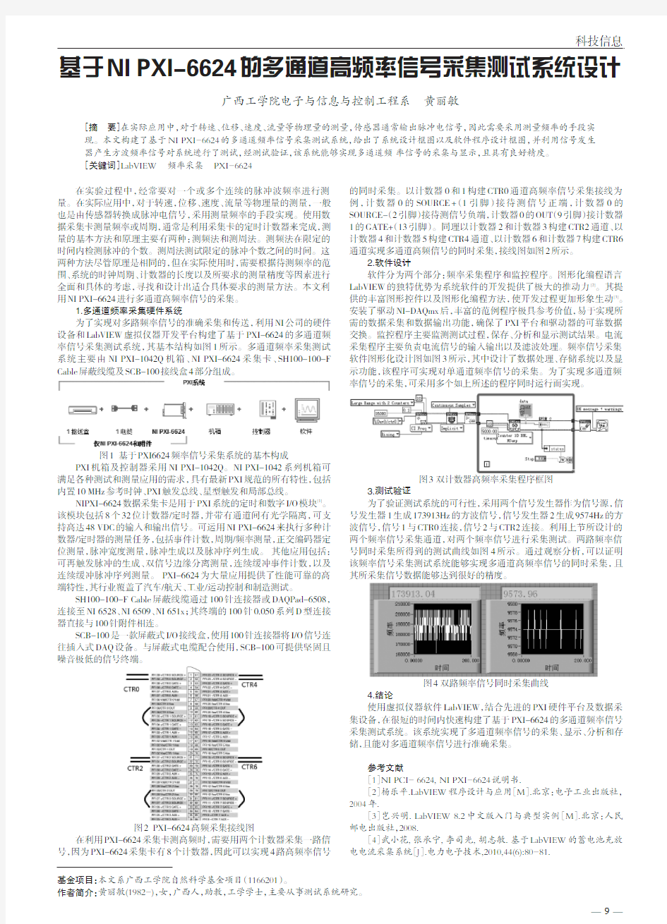 基于NIPXI_6624的多通道高频率信号采集测试系统设计_黄丽敏