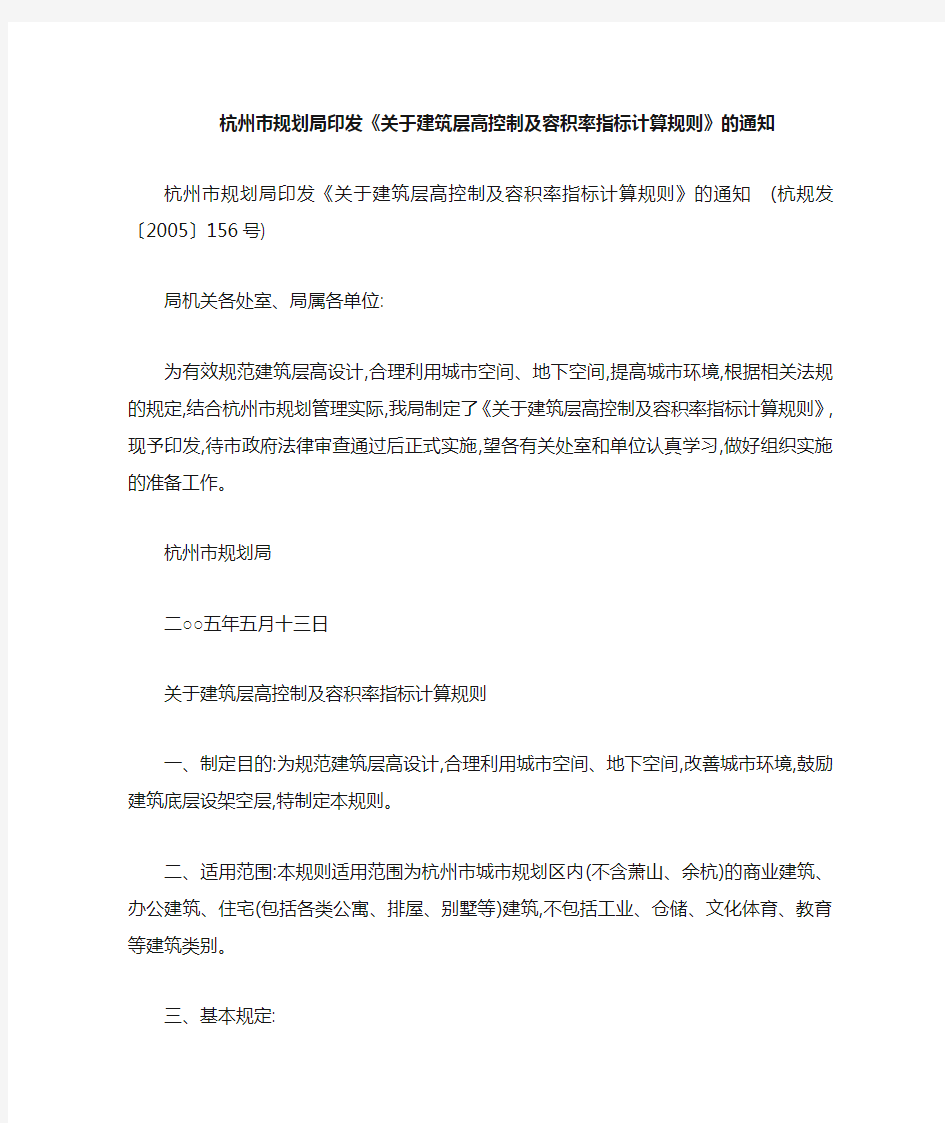 (政策)关于建筑层高控制及容积率指标计算规则》2005-5-13