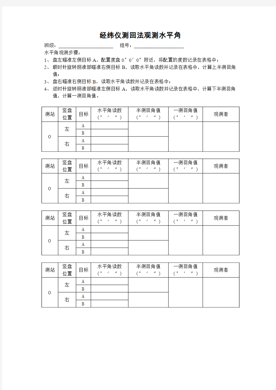 经纬仪测回法观测水平角