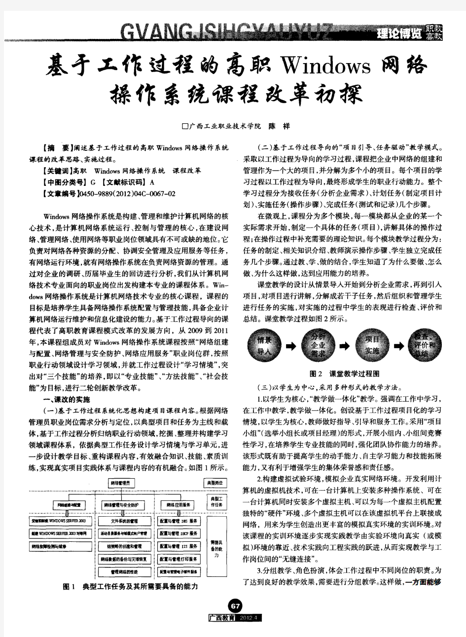 基于工作过程的高职Windows网络操作系统课程改革初探