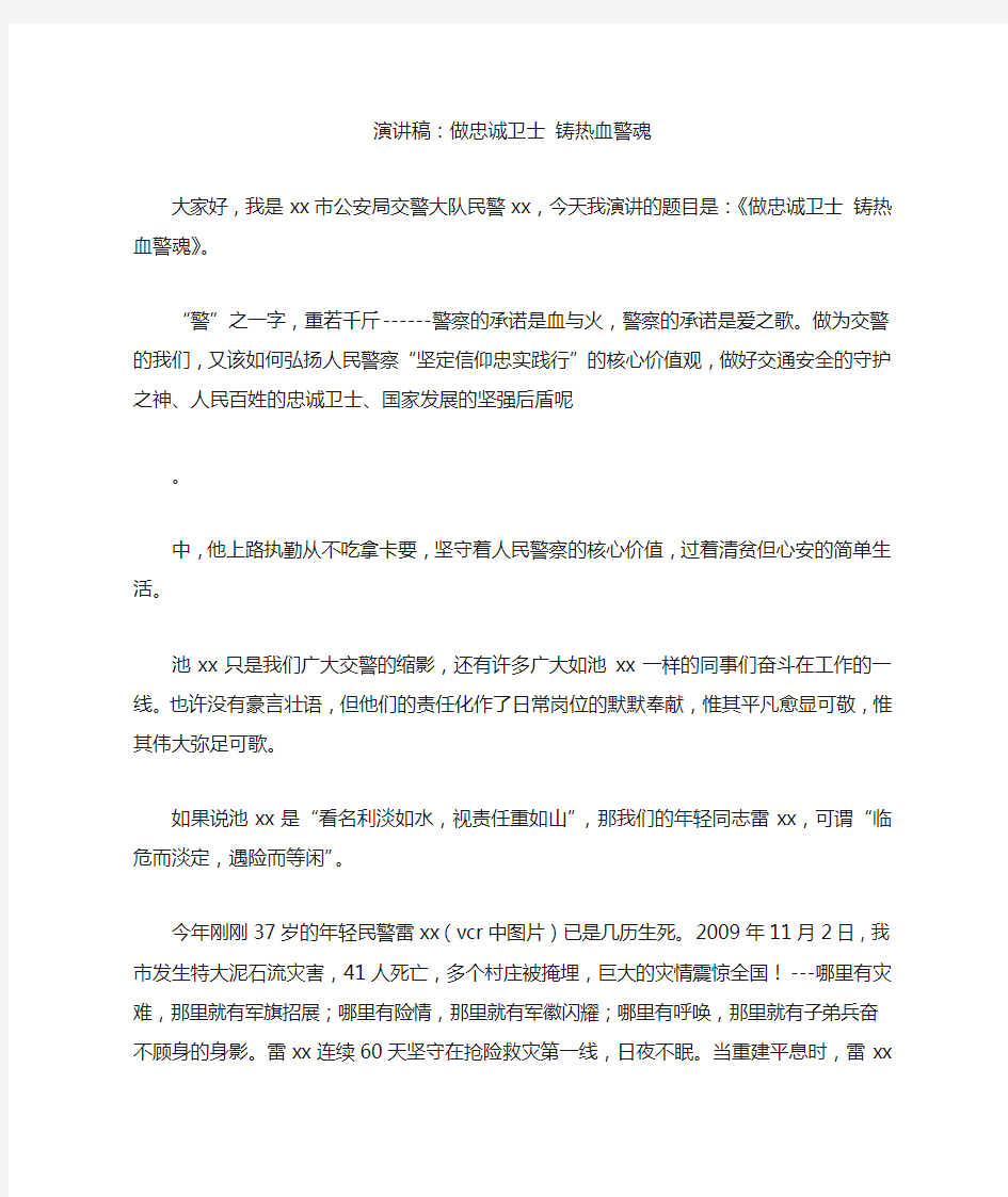 演讲稿：做忠诚卫士 铸热血警魂