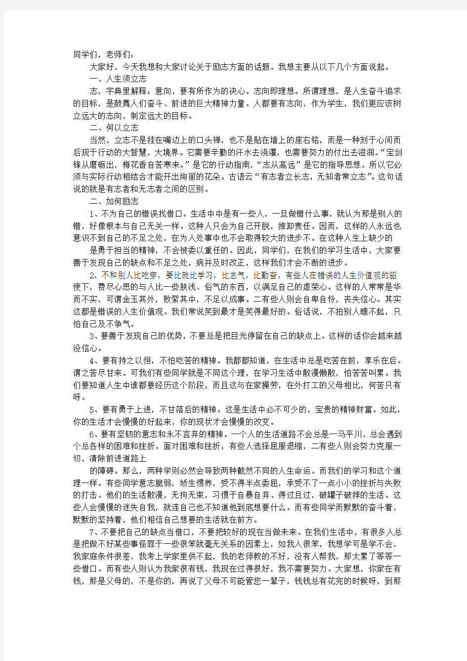 关于教育的励志演讲