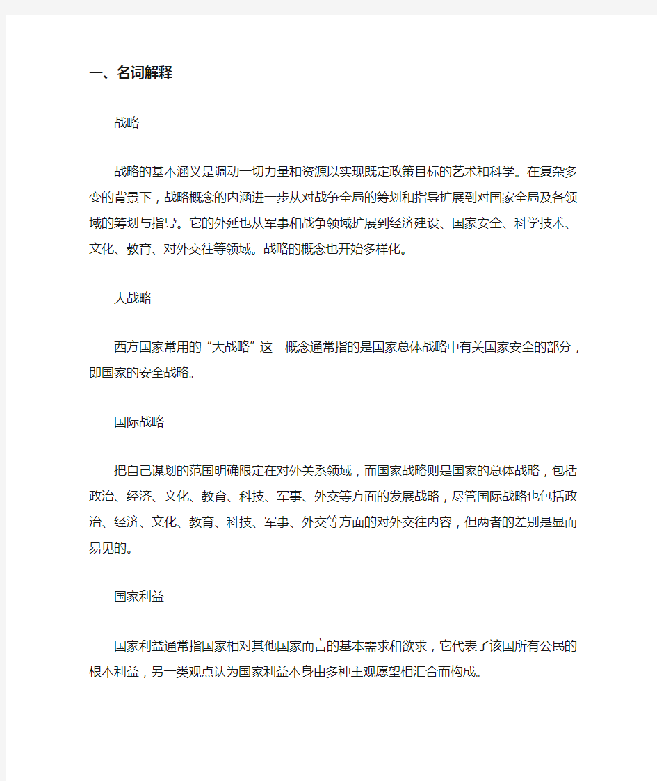 国际战略学 复习