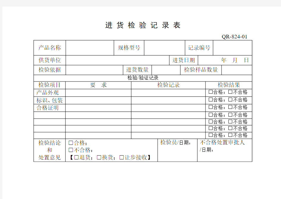 进货检验记录表