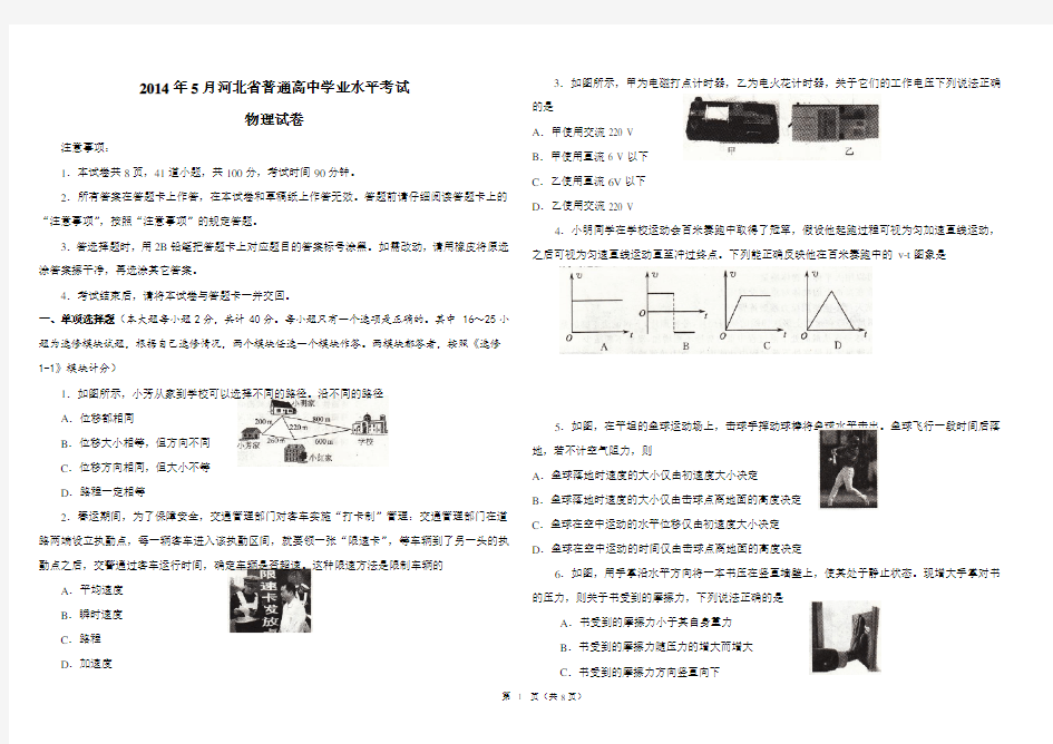 河北省高中学业水平考试(学考会考)物理2014