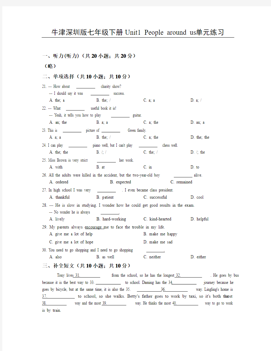 初中英语牛津深圳版七年级下册Unit1 People around us单元练习含答案