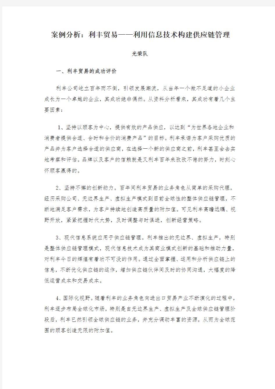 案例分析：利丰贸易——利用信息技术构建供应链管理