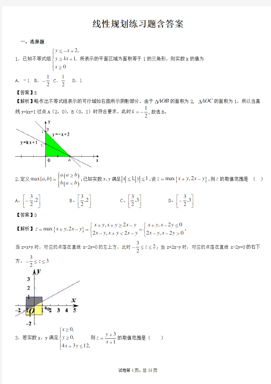 线性规划练习题含答案