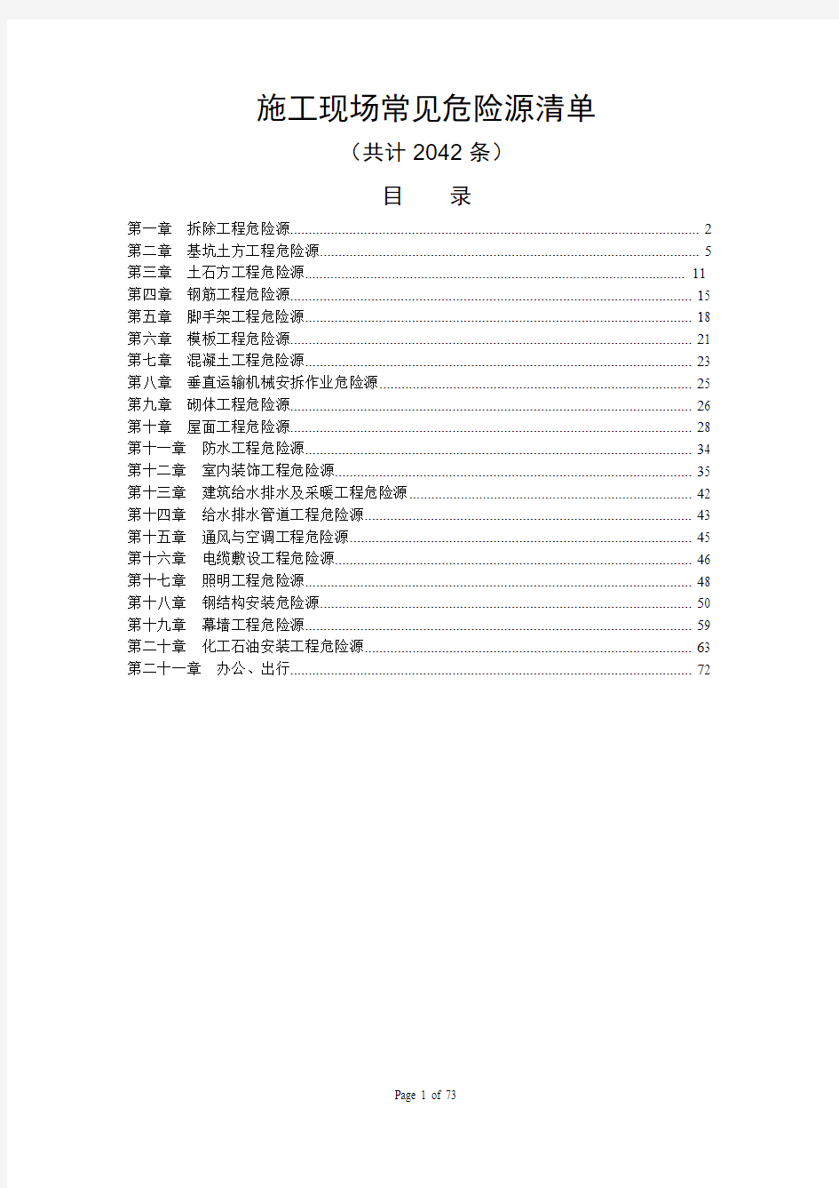 施工现场常见危险源清单