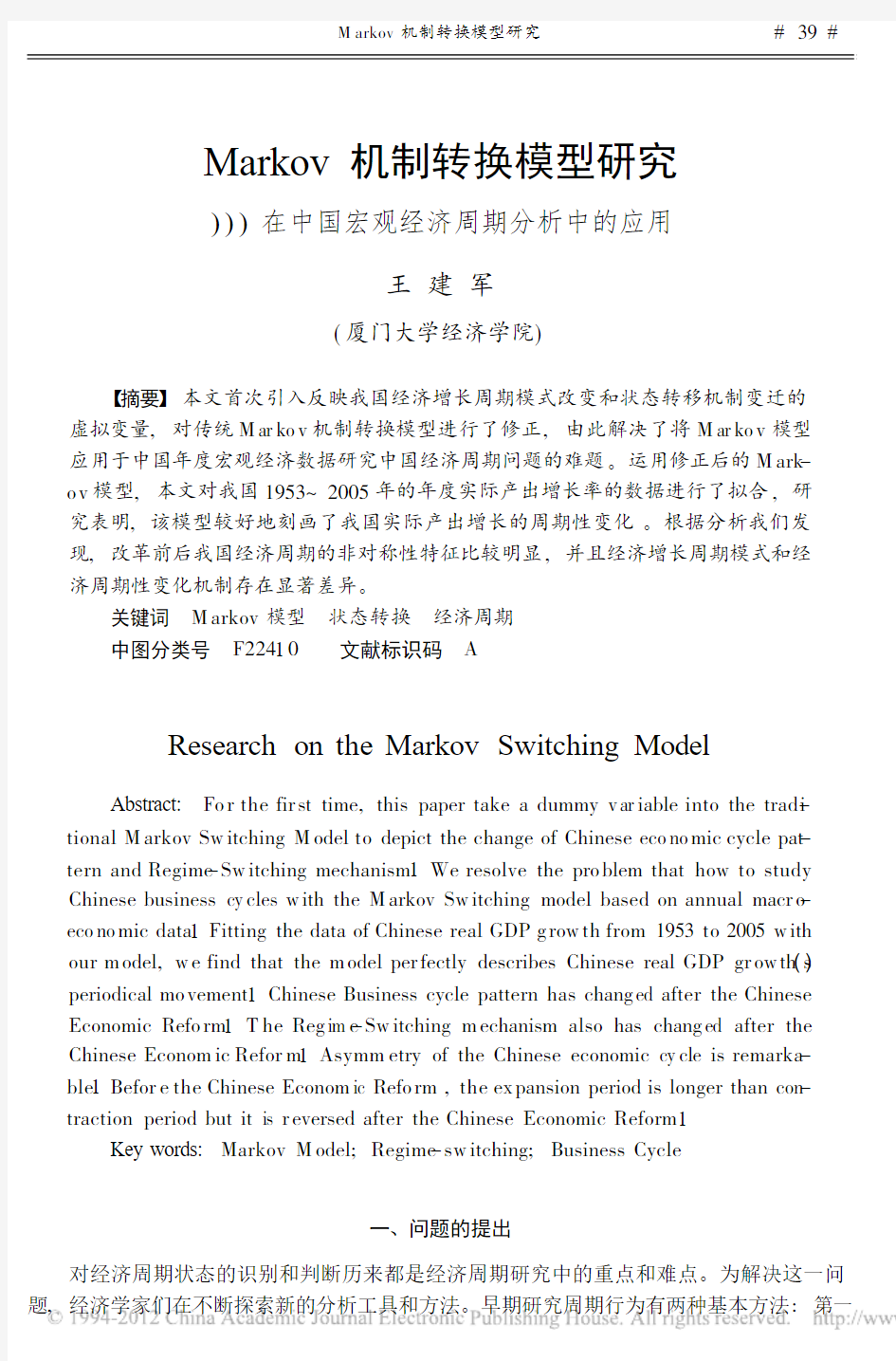 Markov机制转换模型研究_在中国宏观经济周期分析中的应用