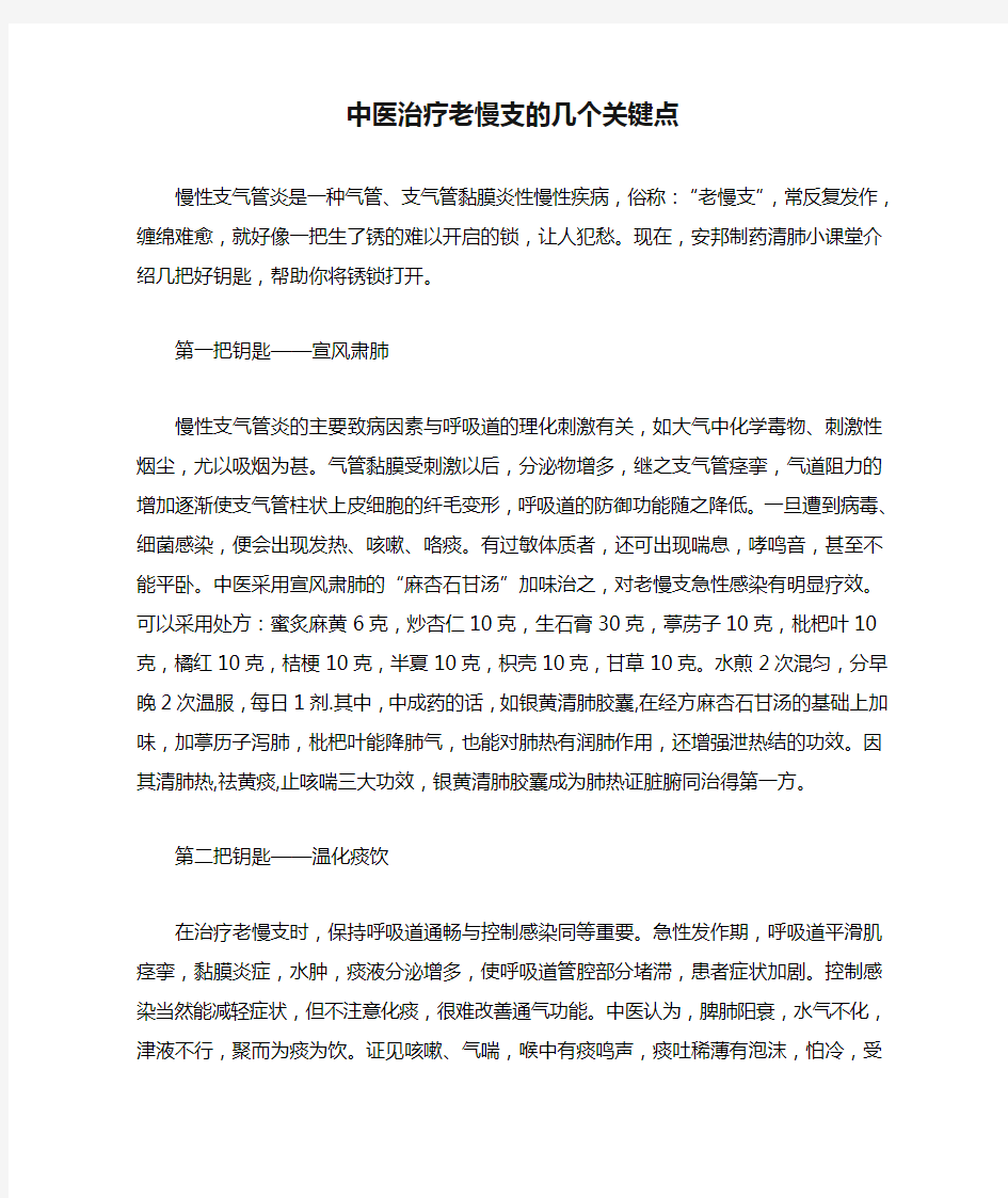 中医治疗老慢支的几个关键点