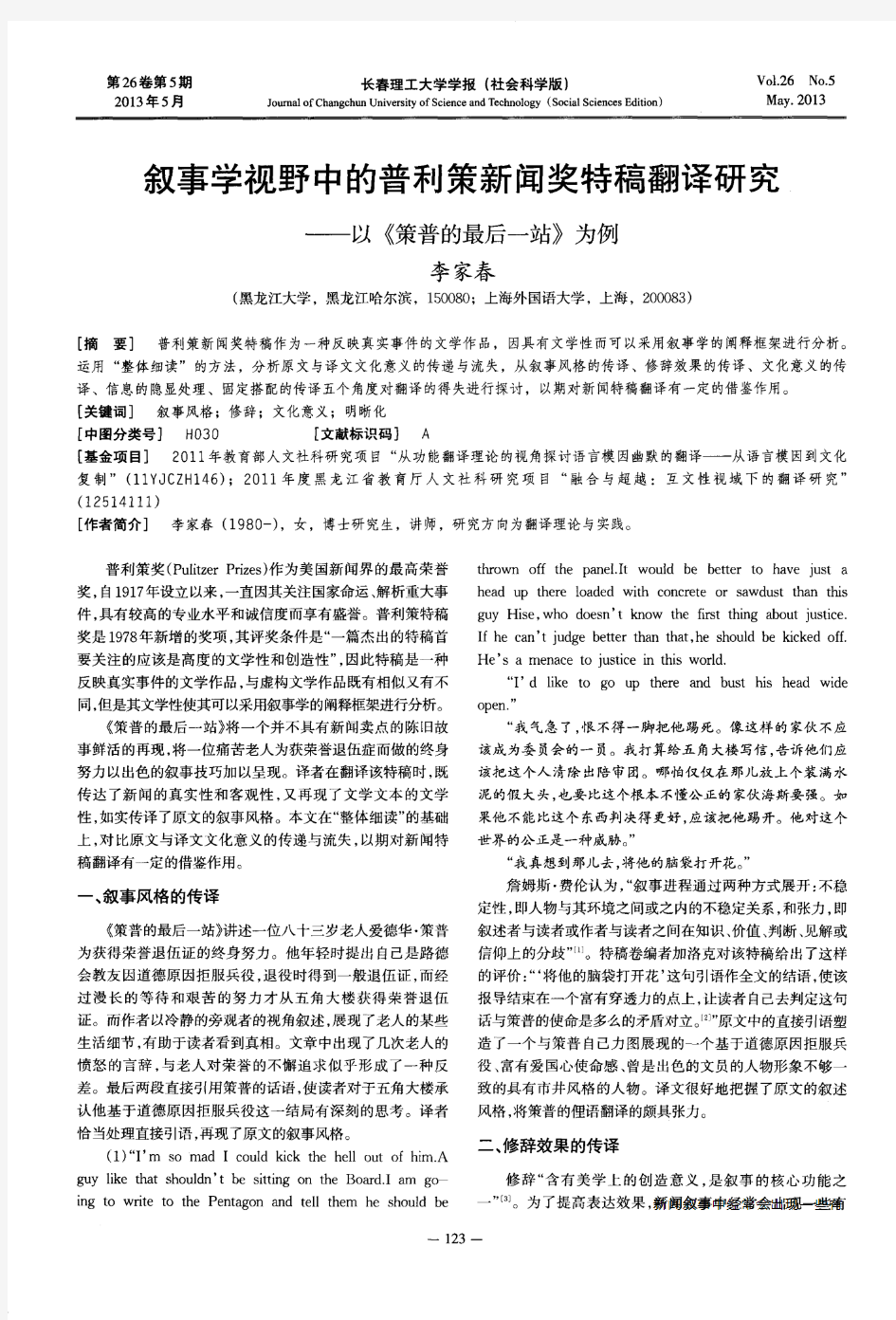 叙事学视野中的普利策新闻奖特稿翻译研究——以《策普的最后一站》为例