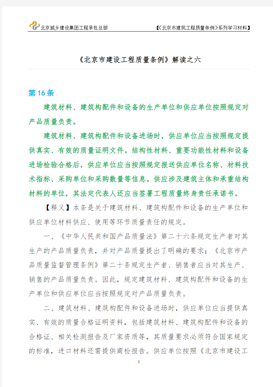 《北京建筑工程质量条例》宣贯系列材料之三·6