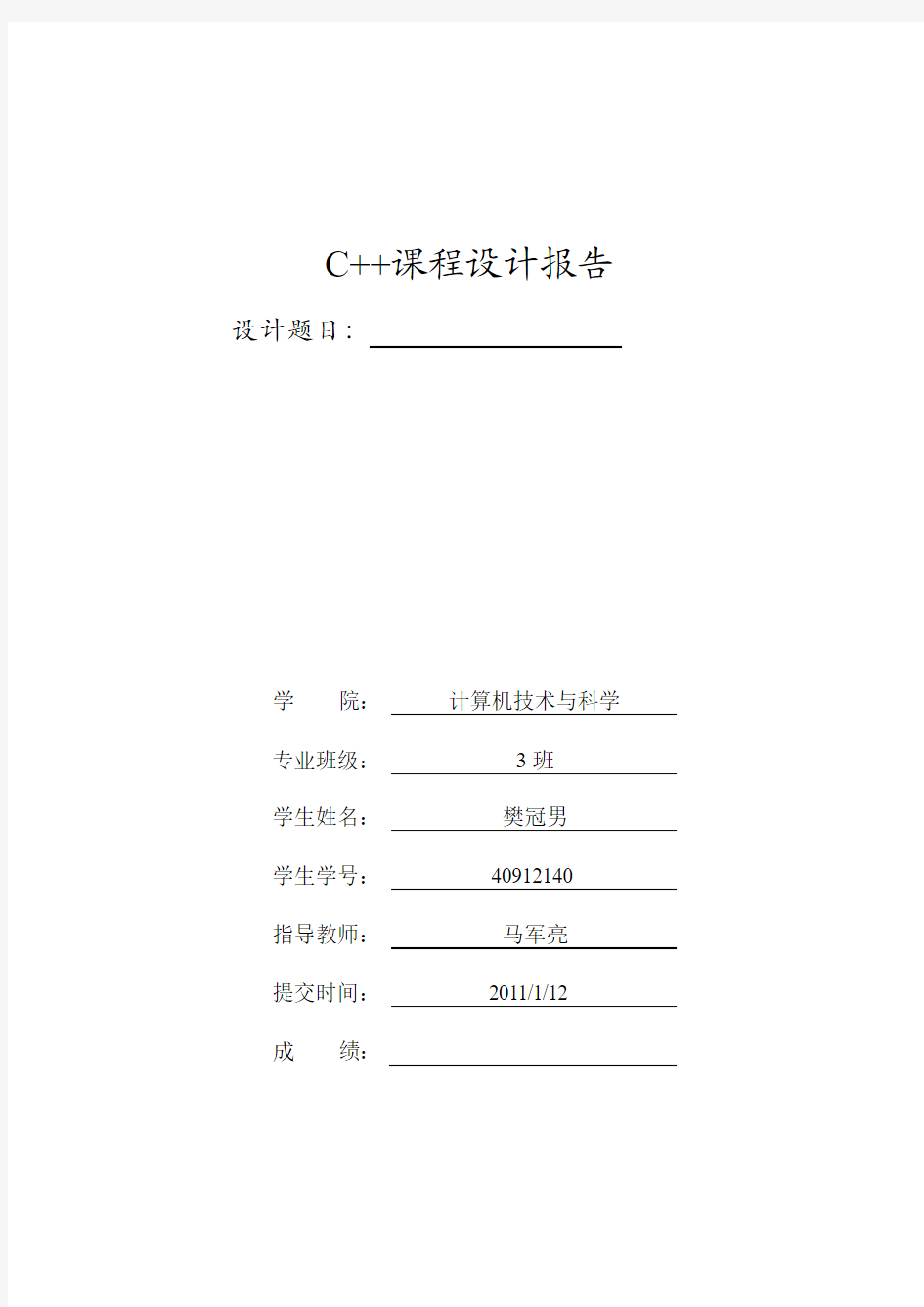 C++课程设计实验报告(模板)