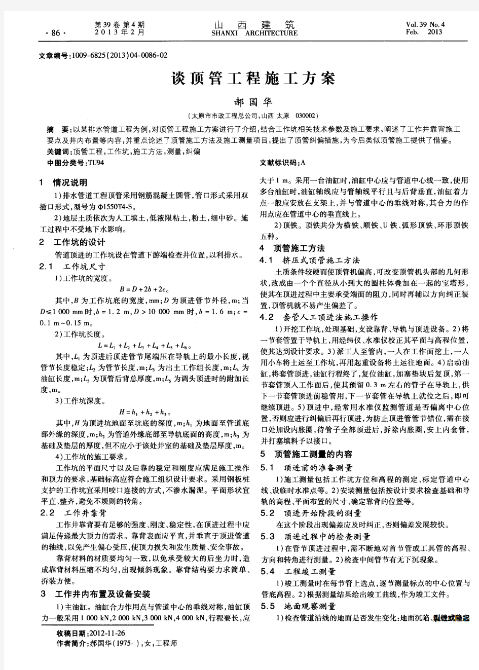 谈顶管工程施工方案