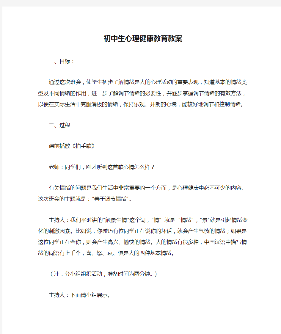 初中生心理健康教育教案