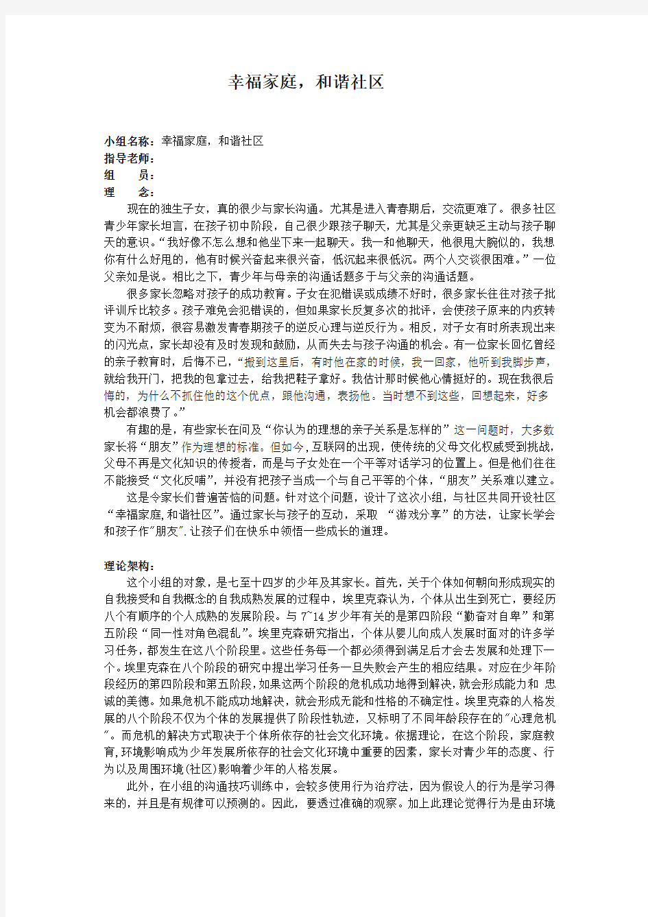 幸福家庭,和谐社区,小组计划书