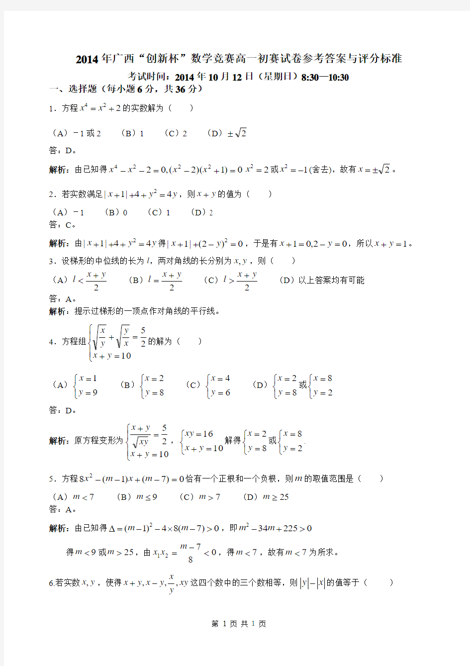 2014年广西创新杯高一数学竞赛初赛试题参考答案及评分标准