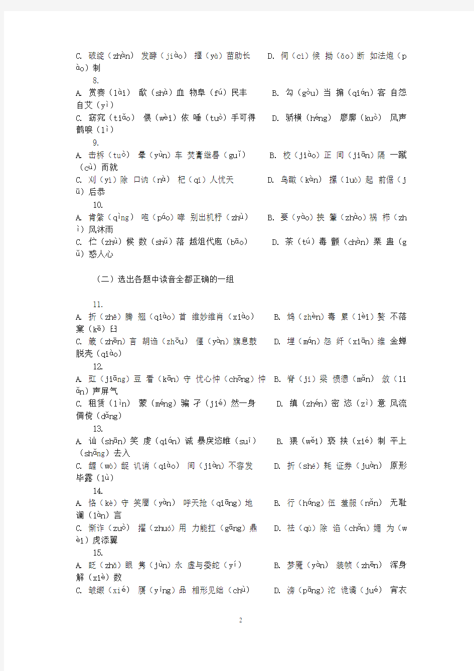 汉语拼音试题选择题型