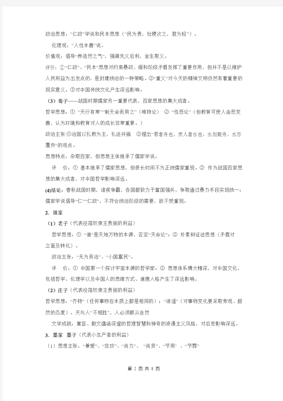 必修三专题复习一 中国传统文化主流思想的演变