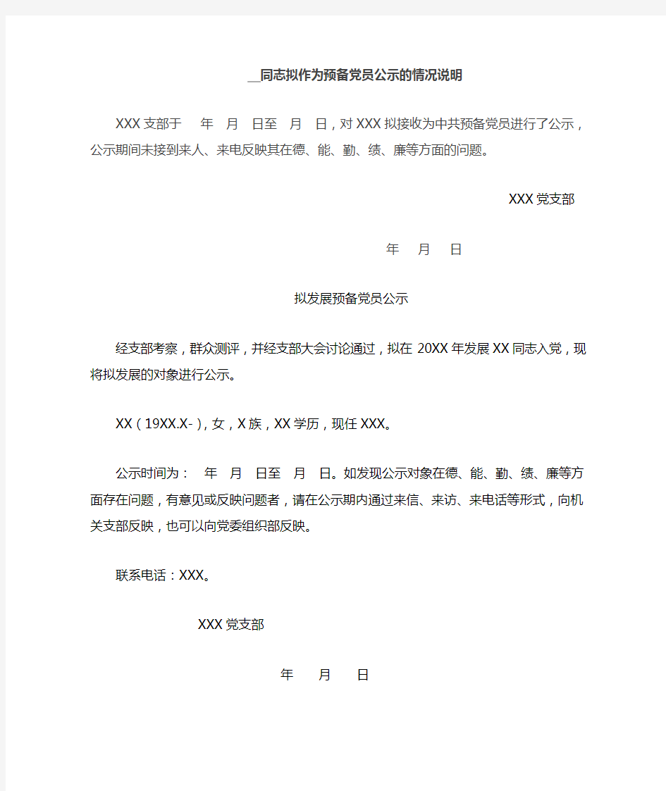 同志拟作为预备党员公示的情况说明