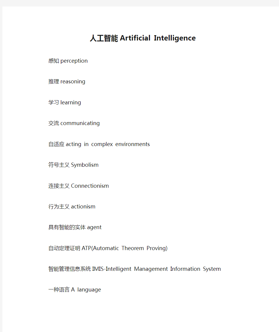 人工智能Artificial Intelligence双语翻译