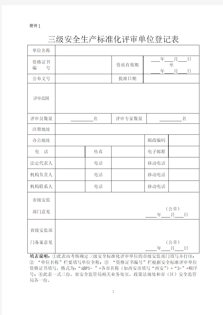 企业安全生产标准化自评报告表格(大全)