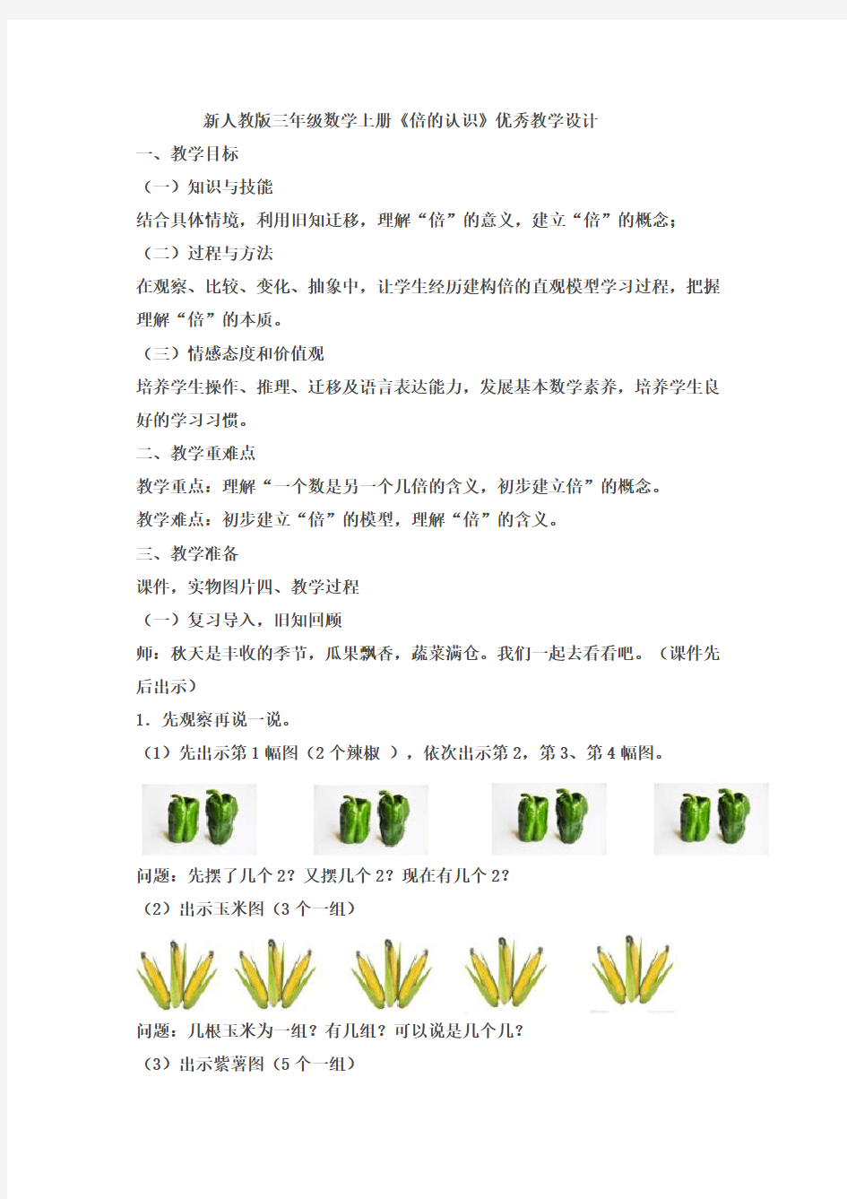 新人教版三年级数学上册《倍的认识》优秀教学设计