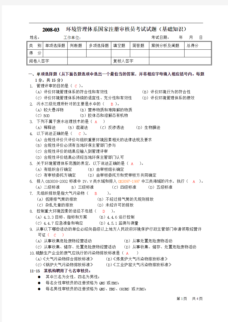 08-03基础知识(环境管理体系国家注册审核员考试试题) - 副本