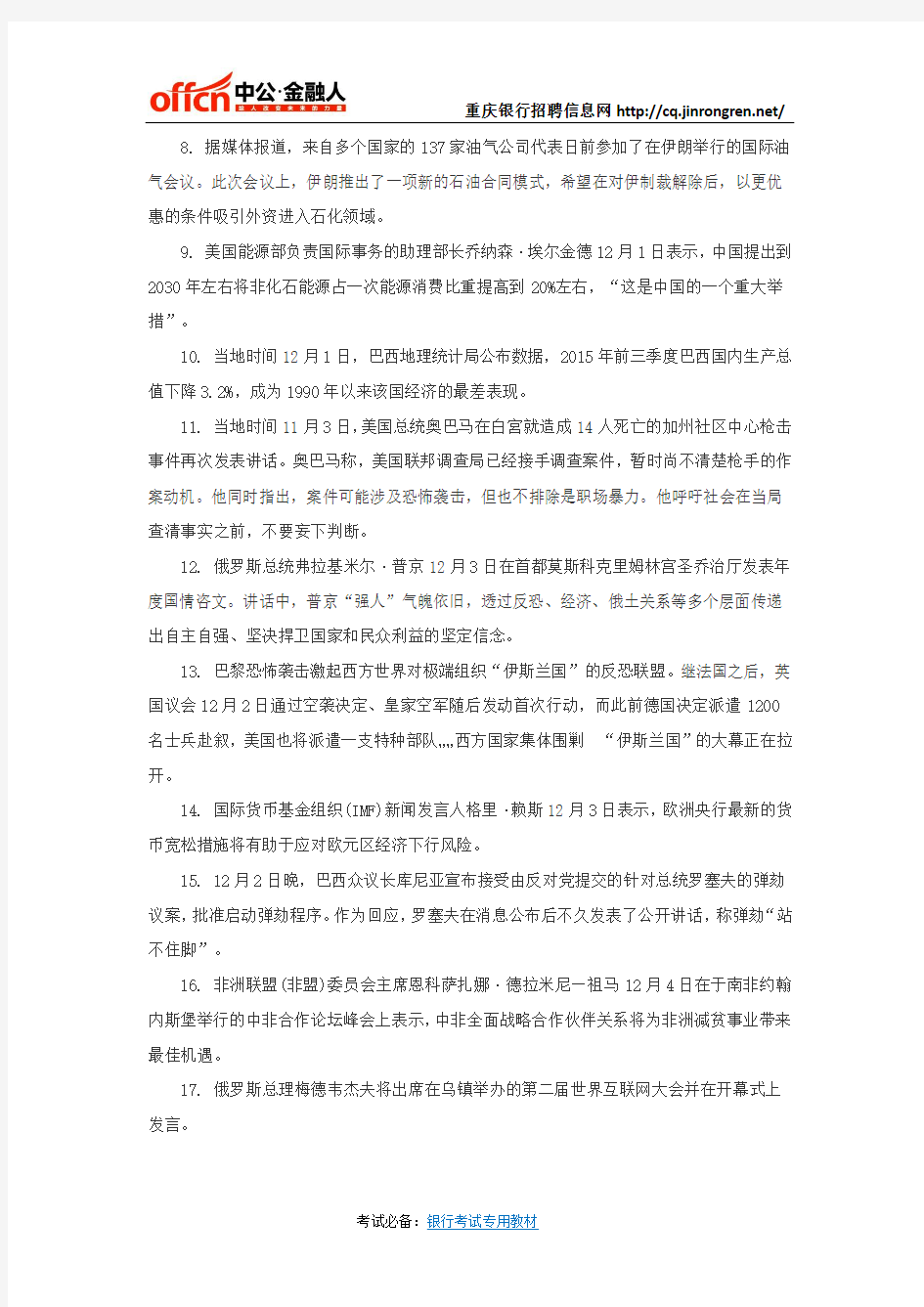 重庆银行招聘信息网：2015年12月第1周国际时事政治热点汇总