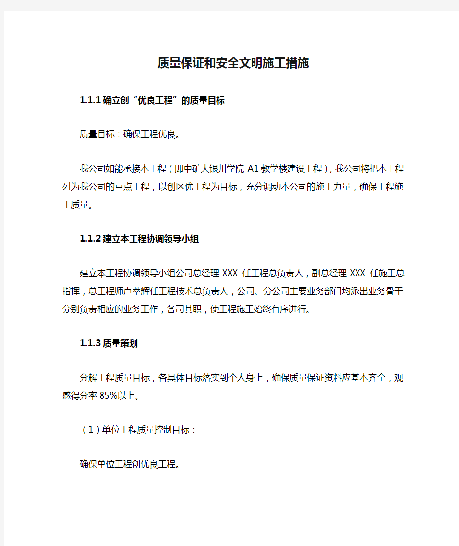 质量保证和安全文明施工措施